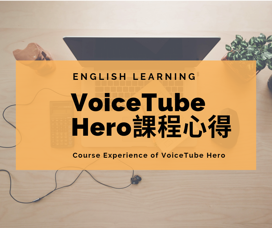 VoiceTube HERO課程心得