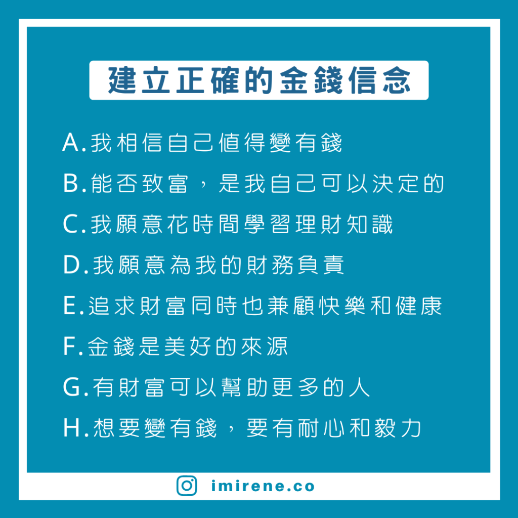 建立正確的金錢信念