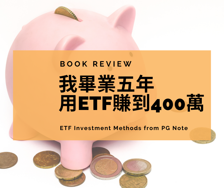 我畢業五年，用ETF賺到400萬