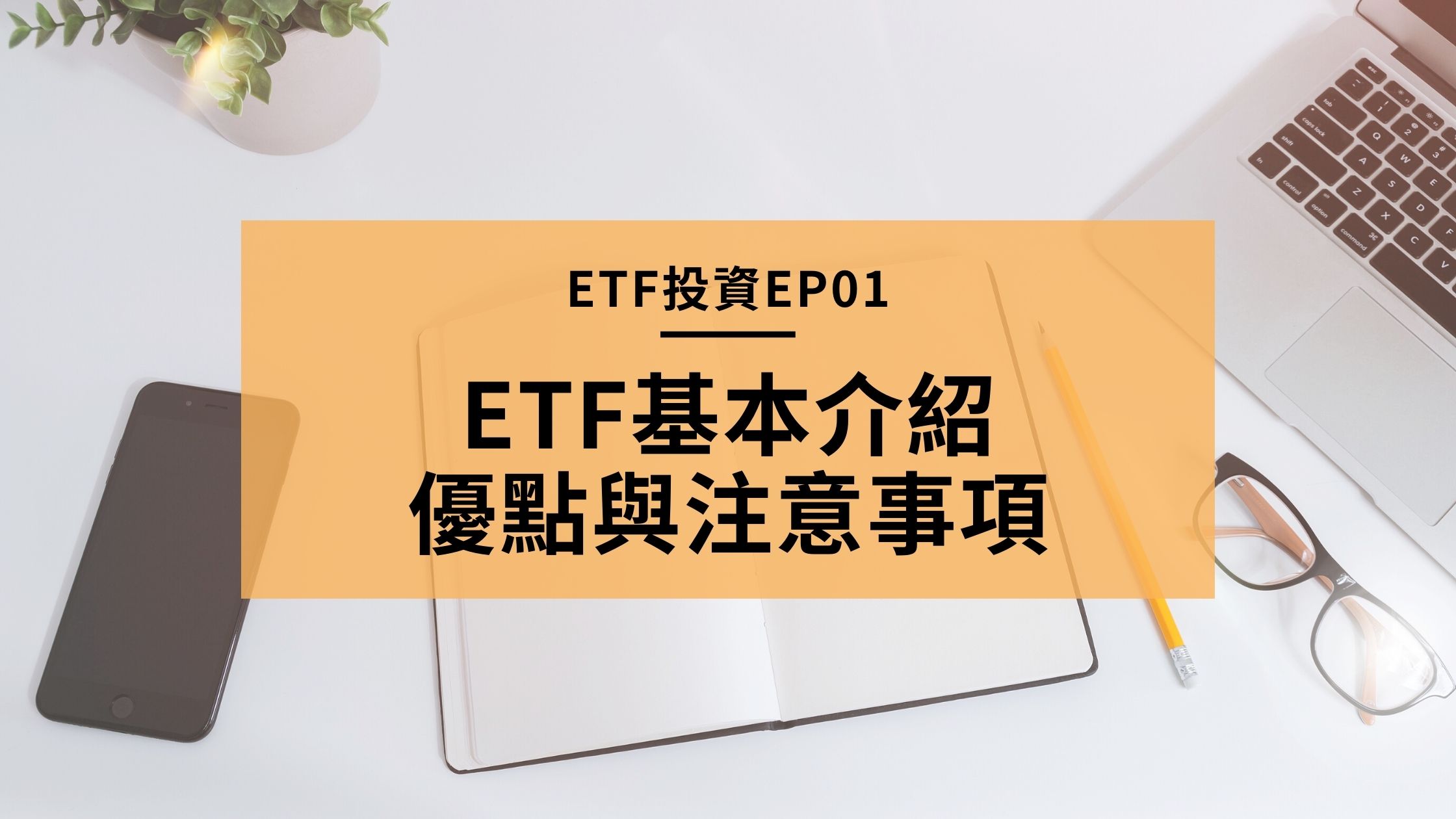 Etf是什麼 基本介紹 優點與注意事項 Etf投資ep01 Irene S 學旅筆記