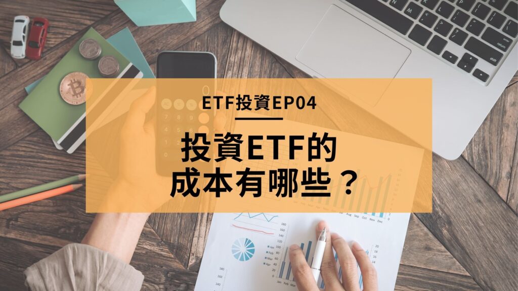 ETF投資成本