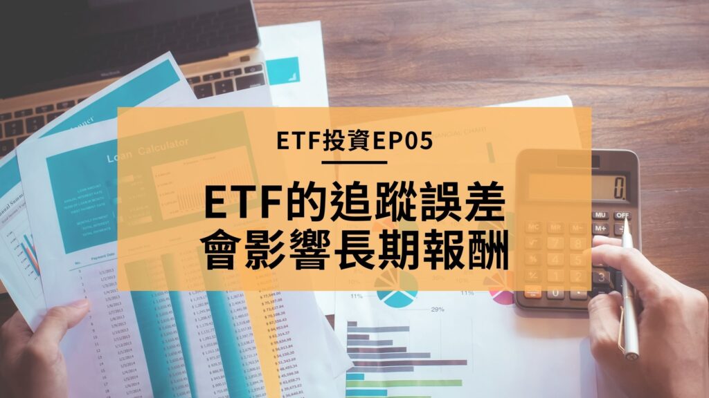 ETF追蹤誤差