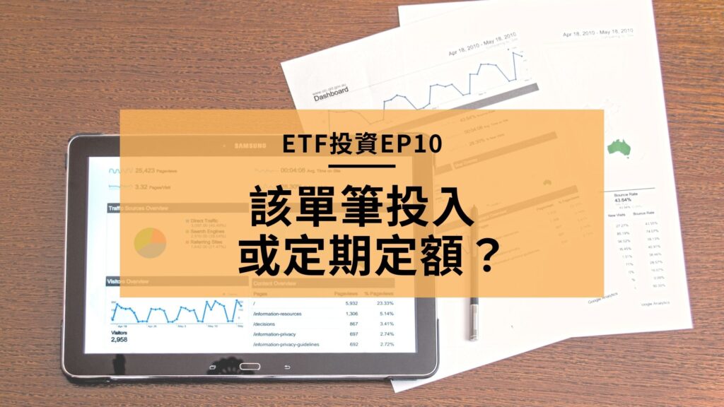 ETF定期定額策略