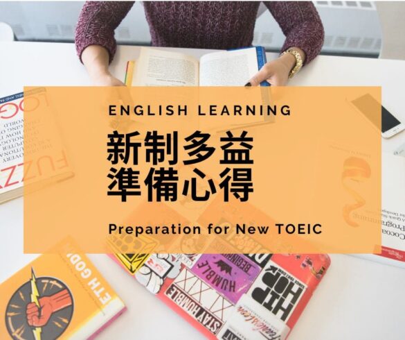 新制多益準備心得