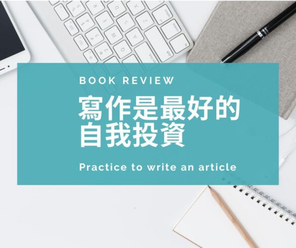 寫作是最好自我投資