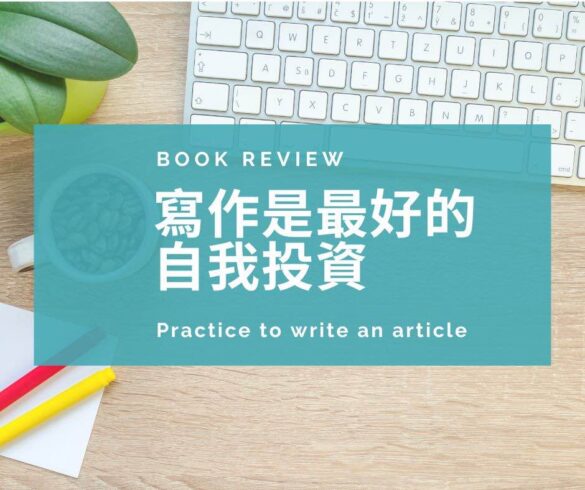 寫作是最好自我投資