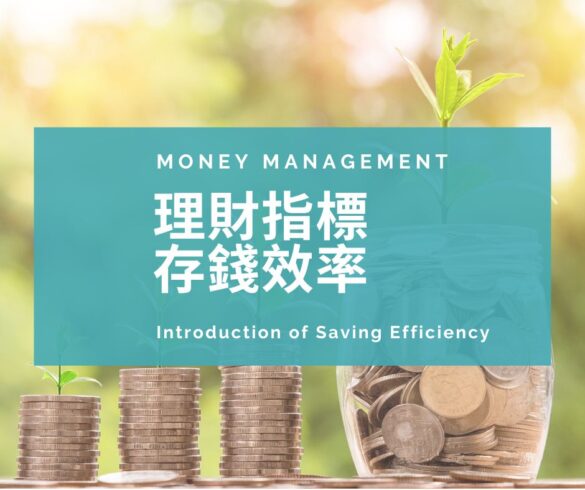存錢效率