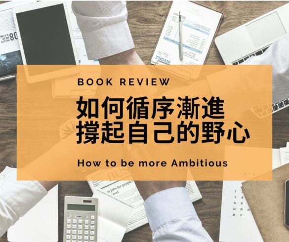 如何循序漸進撐起自己的野心