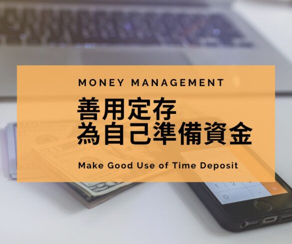 用定存準備資金