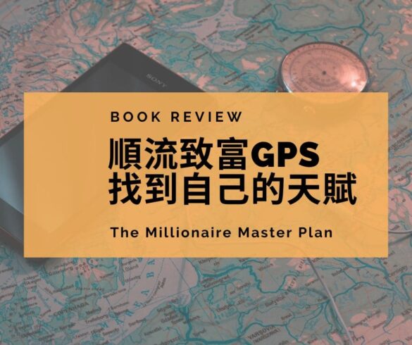 順流致富GPS