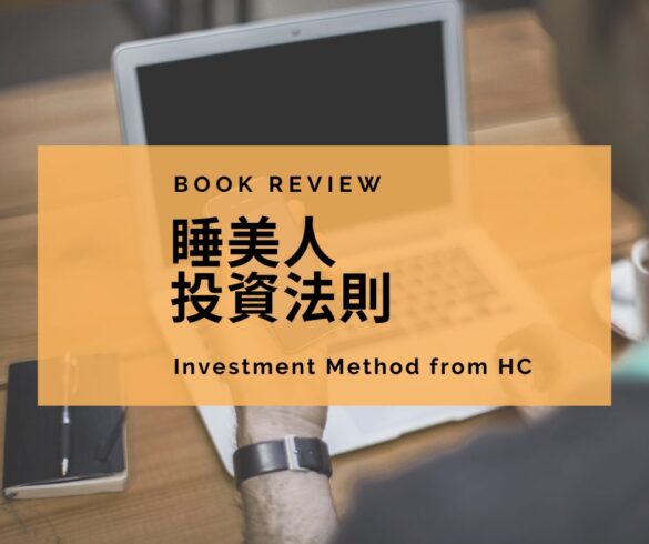 睡美人投資法則