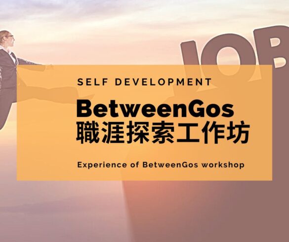 BetweenGos職涯探索工作坊