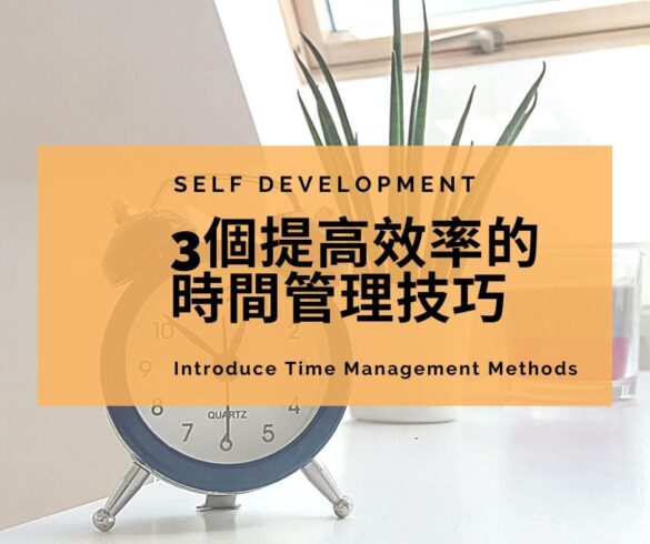 時間管理技巧