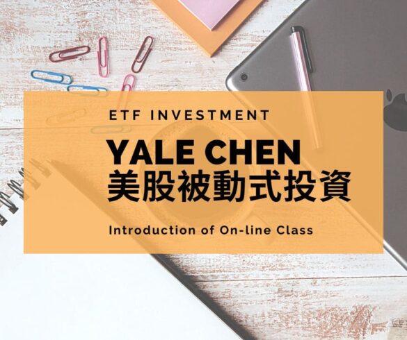 Yale美股被動式投資課