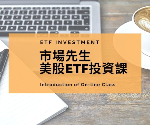 用美股ETF創造穩定現金流