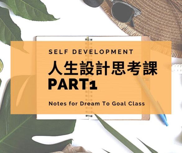 Dream To Goal人生設計思考課