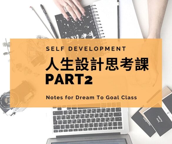 Dream To Goal人生設計思考課