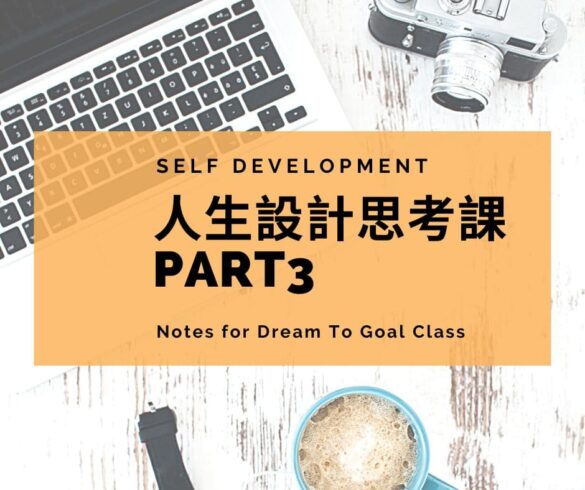 Dream To Goal人生設計思考課