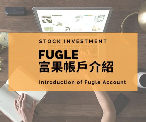 Fugle富果帳戶