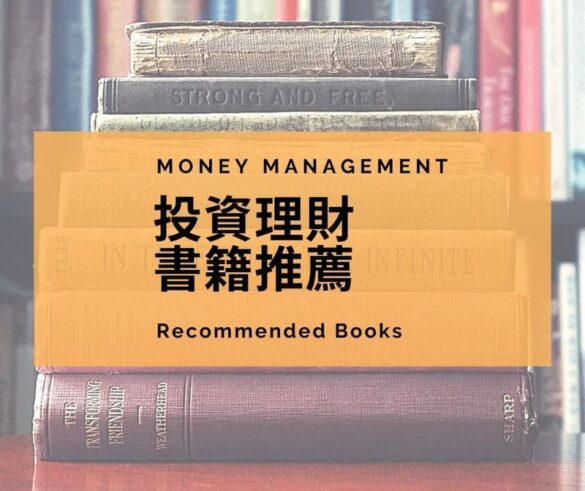 投資理財書籍推薦